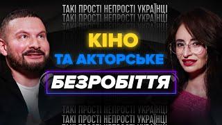 Чи потрібна сьогодні професія актора в Украіні? | подкаст