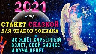 2021 год станет сказкой для этих знаков Зодиака! Их ждет карьерный взлет, свой бизнес и куча денег