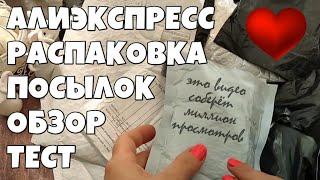 Интересные посылки с Алиэкспресс! Распаковка посылок!