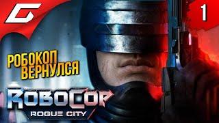 РОБОКОП КАРАЕТ!  RoboCop: Rogue City ◉ Прохождение 1