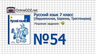 Задание № 54 — Русский язык 7 класс (Ладыженская, Баранов, Тростенцова)