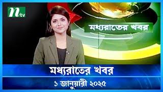 🟢 মধ্যরাতের খবর | Moddho Rater Khobor | 1 January 2025 | NTV News | NTV Latest News Update