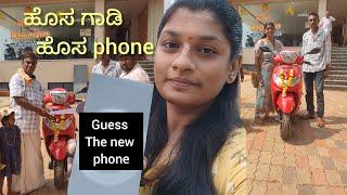 ಯಾವ ಫೋನ್ ತಗೊಂಡೆ ? ಹೊಸ ಗಾಡಿ, unboxing my new phone #soumyapatil #unboxingmobile @soumyapatil14567