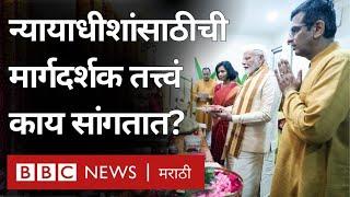 Chandrachud यांनी PM Modi यांना आरतीसाठी बोलवण्यावरुन वाद; न्यायाधीशांसाठीची मार्गदर्शक तत्त्वं काय?