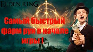 Elden Ring: ▶ Самый быстрый фарм рун в самом начале игры. 