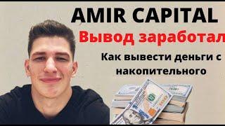 Amir Capital /  Вывод заработал / Как вывести деньги с накопительного???
