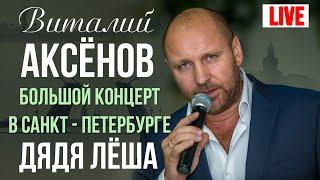 Виталий Аксенов - Дядя Леша (Большой концерт в Санкт-Петербурге 2017)