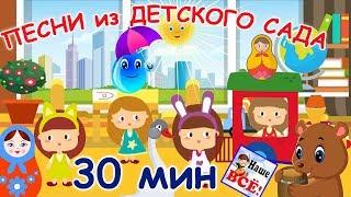 Песни из детского сада. 30 минут! Лучшие музыкальные мультики для детей. Наше всё!