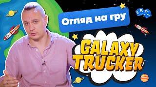 Galaxy Trucker 🪐 Космобійники @GRA_UA Огляд настільної гри