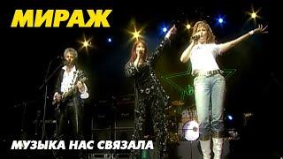 Группа Мираж - Музыка нас связала (live!), 2006