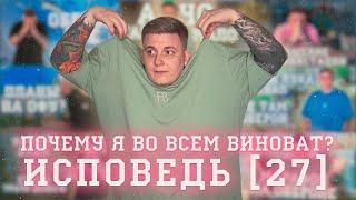 ИСПОВЕДЬ ЗА 27 ПОЧЕМУ Я САМ ВО ВСЕМ ВИНОВАТ? ИТОГИ СЕРВЕРА