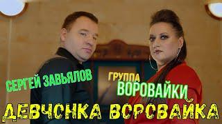 Сергей Завьялов и  гр."Воровайки"   Девчонка - воровайка (новинка 2022)