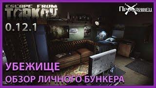 Убежище | Обзор личного бункера в игре | Escape from Tarkov