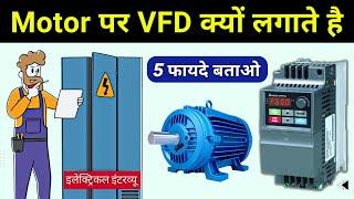 Why VFD is used in motors? - electrical interview question
