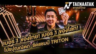 เบอร์ 1 ของไทย เบอร์ 1 ของโลก โปรปุณณัตถ์ซัดแชมป์ Triton! - เทหน้าตัก (โป๊กเกอร์ พากย์ไทย)