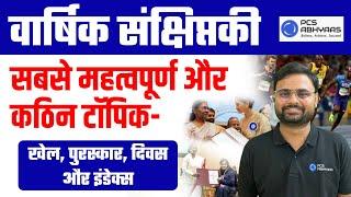 वार्षिकी संक्षिप्तकी- खेल, पुरस्कार, दिवस और इंडेक्स ! UPPCS UPPSC Current Affairs by Nishant Sir