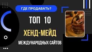 Топ 10 хенд-мейд международных площадок для продажи рукоделия