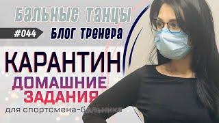 #044 / КАРАНТИН. Домашние задания. ЧТО ДЕЛАТЬ?