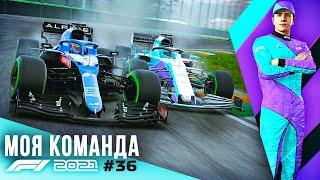 В ПОГОНЕ ЗА РЕЗУЛЬТАТОМ В ДОЖДЬ - F1 2021 Моя команда #36