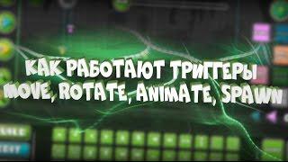 ТРИГГЕРЫ MOVE, ROTATE, ANIMATE, SPAWN | Geometry Dash