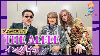 デビュー50周年！THE  ALFEEにインタビュー 「今の自分たちのほうがいい」 【めざまし8】