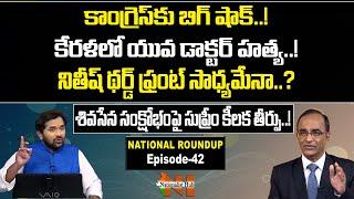 National Roundup With Sr Journalist Suresh Kochattil | Sai Krishna | Episode - 42 | Nationalist Hub