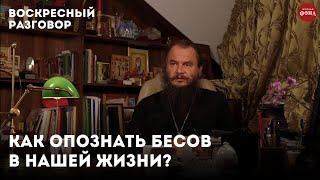 Как опознать бесов в нашей жизни? / Воскресный разговор с отцом Игорем Фоминым