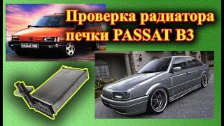 Проверка радиатора печки PASSAT B3