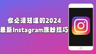 你必须知道的2024最新Instagram涨粉技巧#instagram增加粉丝#Instagram涨粉#Instagram最新指南