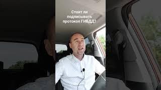 Стоит ли подписывать протокол ГИБДД?