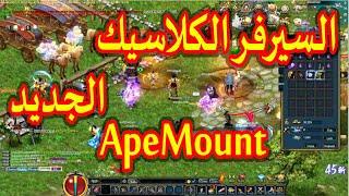 السيرفر الكلاسيك الجديد بالتفاصيل الجديدة في لعبة كونكر اونلاين - Quest ApeMount Conquer Online