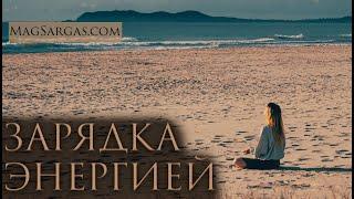 Медитация Зарядка Энергией (Дыхательные Практики) - Маг Саргас