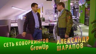 Александр Шарапов - владелец федеральной сети коворкингов Grow Up о новых тенденциях в недвижимости