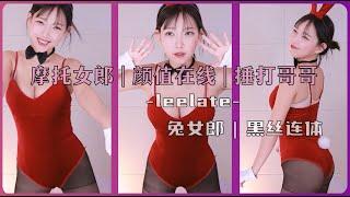 Twitch  摩托女郎 | 颜值在线 | 捶打哥哥  leelate(이지각)  兔女郎 黑丝连体