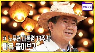 [모음zip故 노무현 전 대통령 서거 13주기] 과거 방송, 다큐멘터리 모음 2008년-2009년 | KBS 방송