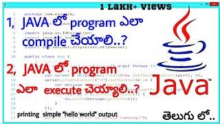 JAVA లో Basic Program ఎలా రాయాలి? 1080p || Simple JAVA Program Execution || by TELUGU ENGINEER || HM