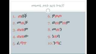 Leya and Ruta reading Tigrinya words part 1 ( ጠ )