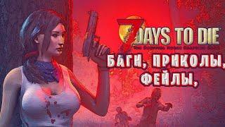 7 DAYS TO DIE БАГИ, ПРИКОЛЫ, ФЕЙЛЫ!