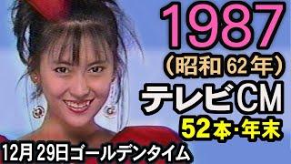 1987年 懐かしいCM 昭和62年12月29日 年末ゴールデンタイム 荻野目洋子ドラマ CM集 中山美穂 CM 癒し動画 昭和の思い出 コマーシャル集 あの頃