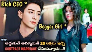 ROAD మీద అడ్డుకునే పేద పిల్లతో CONTRACT MARRIAGE చేసుకున్న కోటీశ్వరుడు  | Movie Explained In Telugu