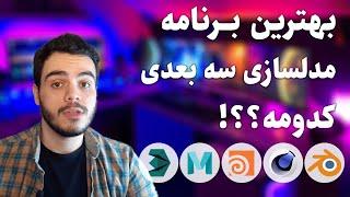 بهترین نرم افزار مدل سازی 2025 سه بعدی و مدلینگ چیست؟ ( معرفی 5 برنامه طراحی سه بعدی حرفه ای )