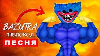 Песня Клип про КАЧКА ХАГИ ВАГИ Rasa ПЧЕЛОВОД ПАРОДИЯ Poppy Playtime Качок Хагги Вагги scp