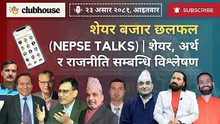 शेयर बजार छलफल | #NEPSE UPDATEऽ, NEWS AND ANALYSIS | #CLUBHOUSE TALKS ABOUT #SHAREMARKET NEPAL