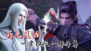 【斗破苍穹】药老复活后有多猛？一掌拍死一群斗尊，将魂殿两名天尊击退！药圣将骨灵冷火送给萧炎！ | #斗破苍穹 #萧炎 #国漫