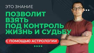 ЭТО ЗНАНИЕ ПОЗВОЛИТ КОНТРОВАТЬ ЖИЗНЬ И СУДЬБУ С ПОМОЩЬЮ АСТРОЛОГИИ.