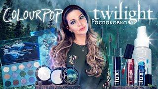 Распаковка косметического набора Twilight (Сумерки) от Colourpop.