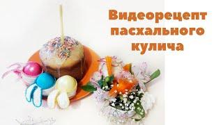 Как испечь куличи // Мягкий, волокнистый, влажный и очень вкусный кулич