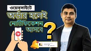 Website থেকে অর্ডার হলেই Notification আসবে | How to Create Sales Notification on WordPress for FREE