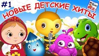 New children's hits #1. Russian music cartoons for kids. Nashe vse!