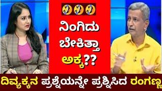 ನಿಂಗಿದು ಬೇಕಿತ್ತಾ ದಿವ್ಯಕ್ಕ ? | PublicTV Ranganna Trolls |Divyakka | belike ranganna | Kannada Troll